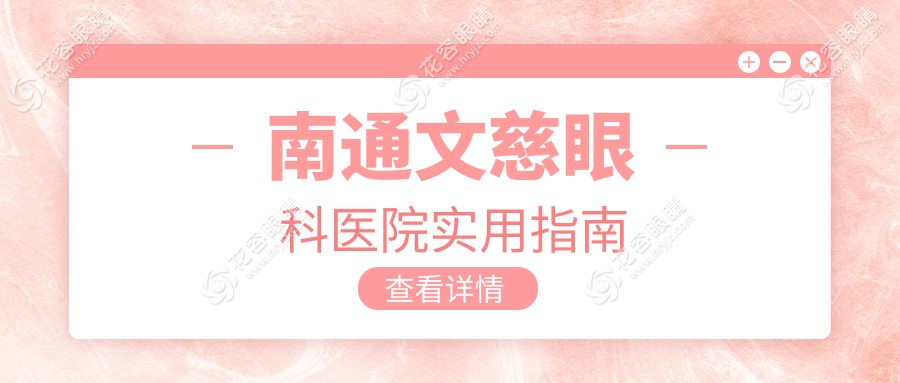 南通文慈眼科医院实用指南