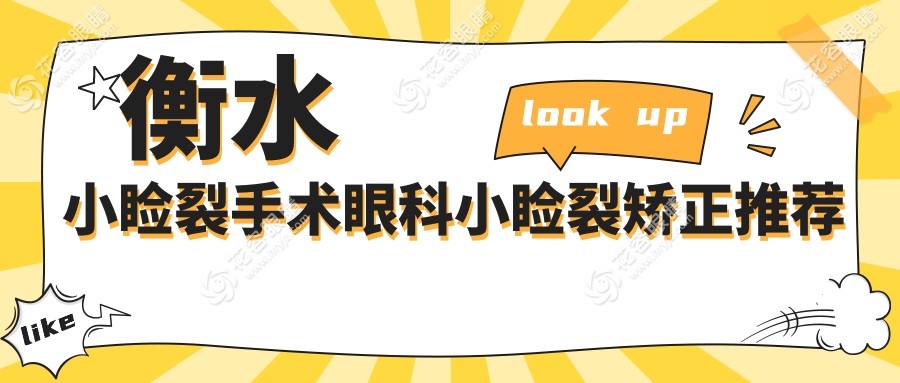 衡水小睑裂手术眼科小睑裂矫正推荐