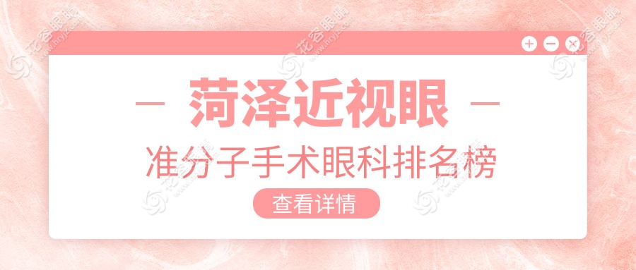 菏泽近视眼准分子手术哪家强？山东靓目眼科 vs 菏泽华厦眼科 vs 山东曹县慕名眼科医院排名大揭秘