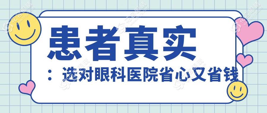 患者真實：選對眼科醫(yī)院省心又省錢