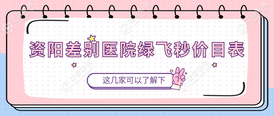 资阳差别医院绿飞秒价目表