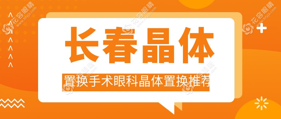 長春晶體置換手術(shù)眼科晶體置換推薦