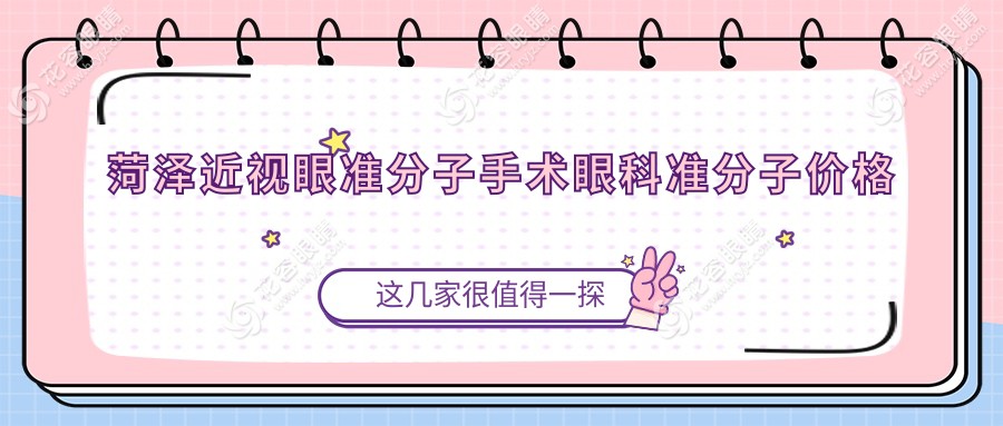 菏泽近视眼准分子手术眼科准分子价格表