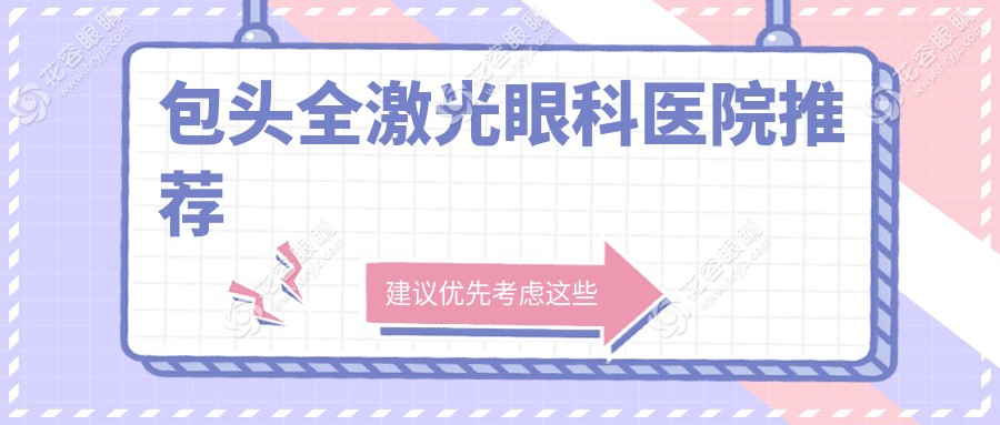 包头全飞秒激光手术仅需10800元，晶体植入28000元，专业眼科推荐优选方案