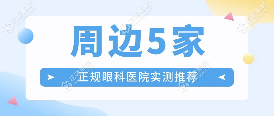 周邊5家正規(guī)眼科醫(yī)院實測推薦