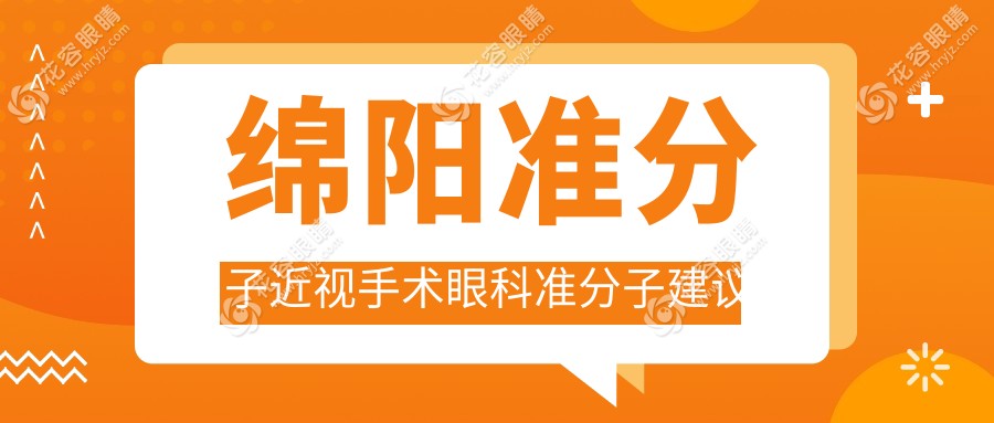 綿陽準(zhǔn)分子近視手術(shù)眼科準(zhǔn)分子建議