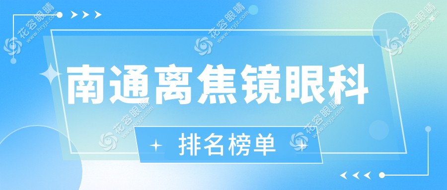 南通離焦鏡眼科醫(yī)院排名推薦：專業(yè)近視防控，價(jià)格表與醫(yī)院地址全解析