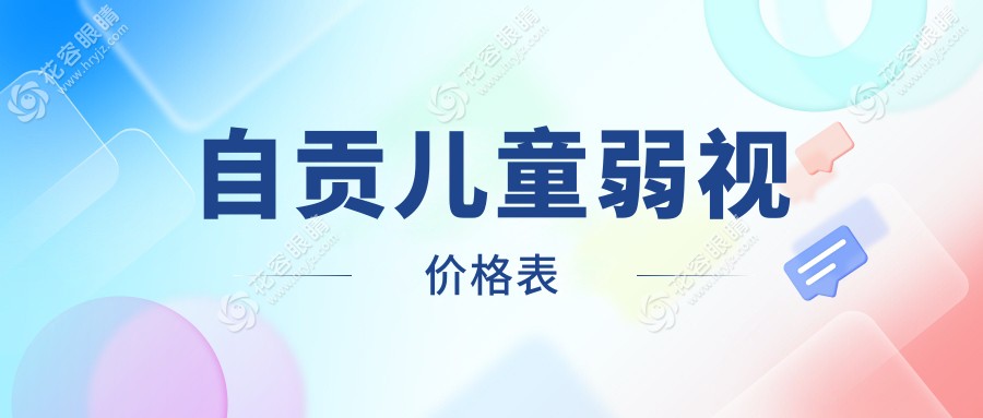 自貢兒童斜視與眼瞼內翻矯正手術費用一覽表——專業(yè)眼科醫(yī)生推薦最全解析