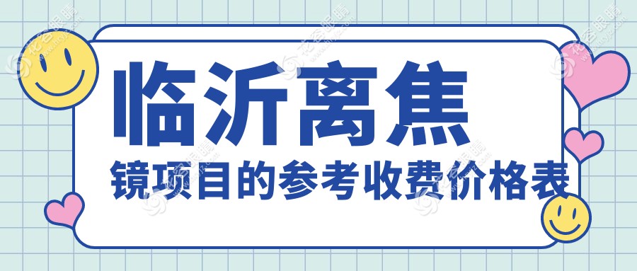 臨沂多點離焦鏡與角膜塑形鏡價格對比分析，含哺光儀治療方案推薦