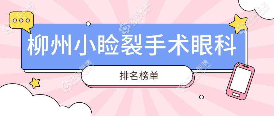 柳州小睑裂手术哪家强？眼科医院排名大公开，小睑裂手术只需5000元起！