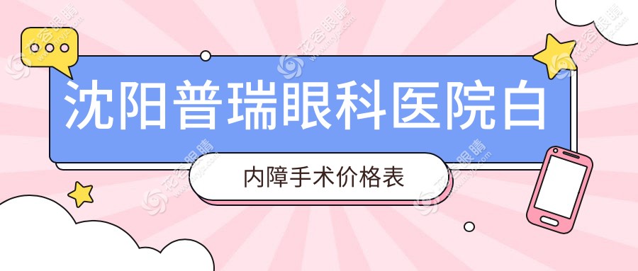 沈陽(yáng)普瑞眼科醫(yī)院白內(nèi)障手術(shù)價(jià)格表