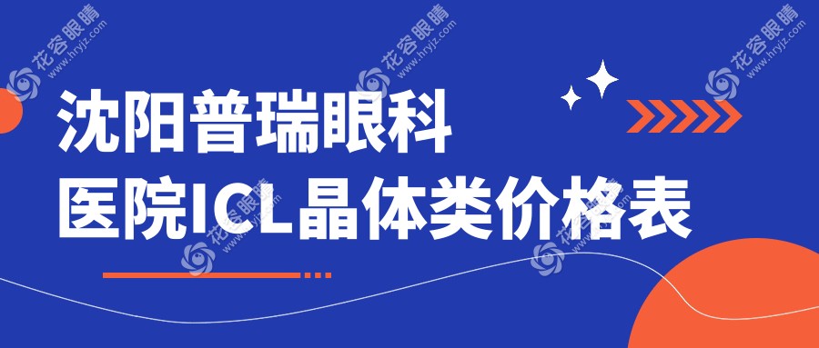 沈陽(yáng)普瑞眼科醫(yī)院ICL晶體類價(jià)格表