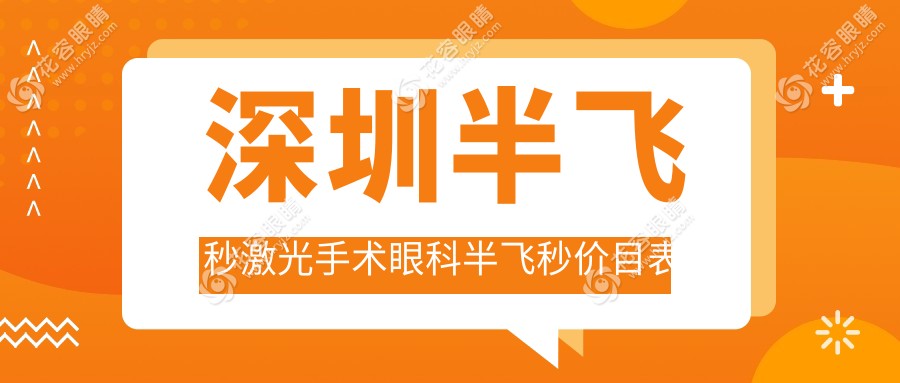深圳半飛秒激光手術(shù)眼科半飛秒價(jià)目表