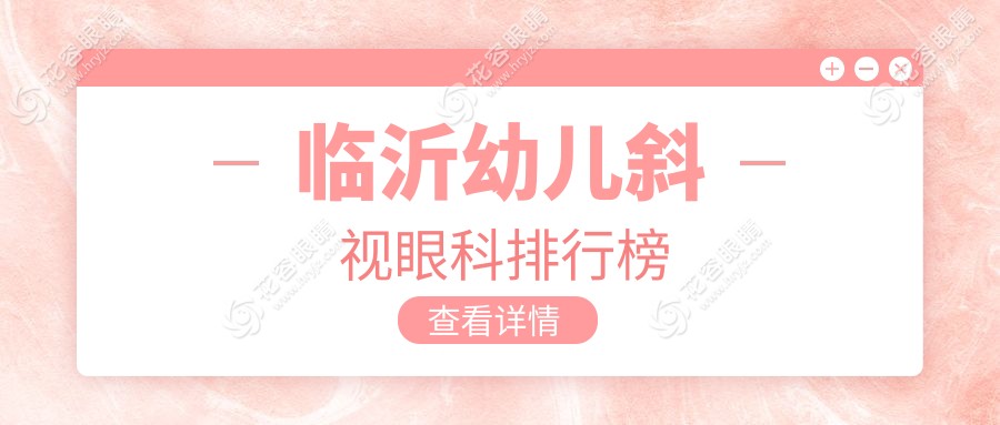 临沂幼儿斜视治疗哪家强？优选眼科医院价格表全解析