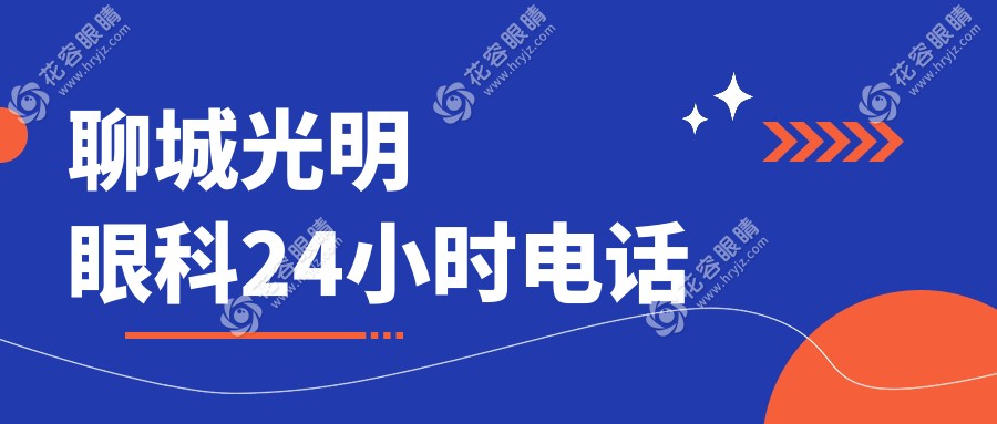 聊城光明眼科24小时电话+在线问诊入口!预约医生/查询价格表超方便