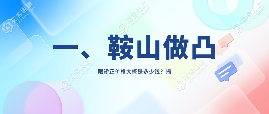 鞍山凸眼矫正哪里好？专业医院收费标准全解析及地址指南