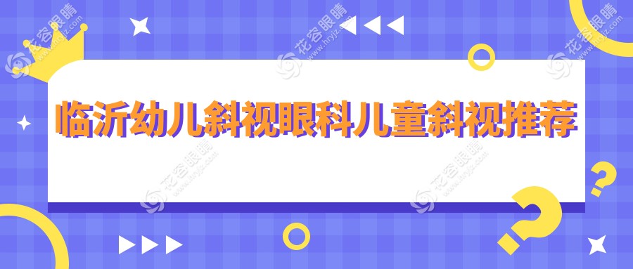臨沂幼兒斜視眼科兒童斜視推薦