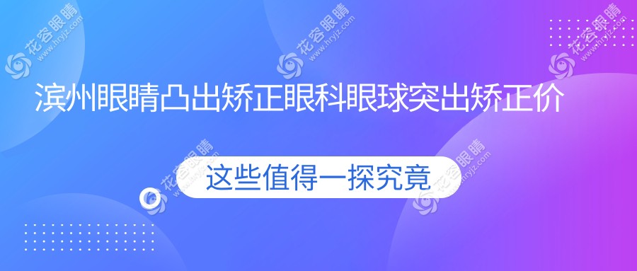 濱州眼睛凸出矯正眼科眼球突出矯正價格表