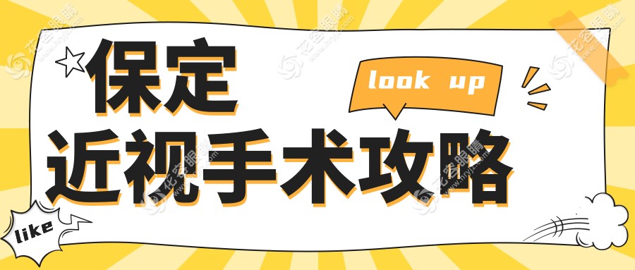 保定近視手術(shù)攻略