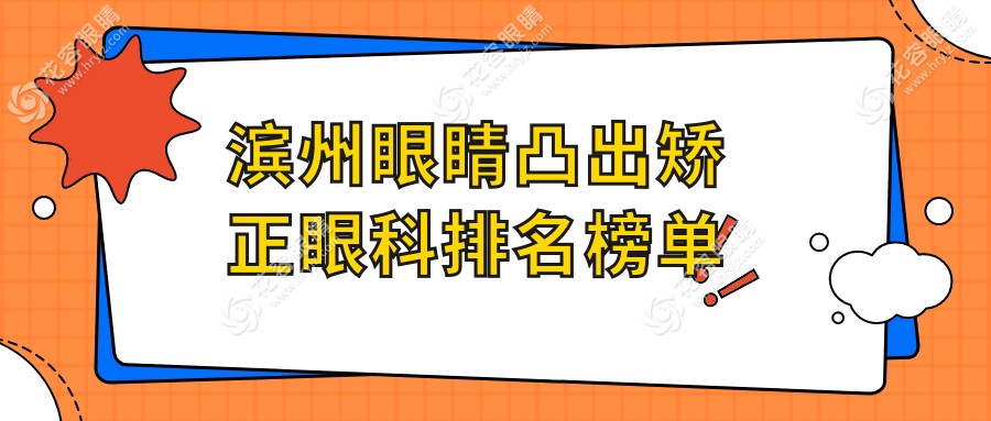滨州眼睛凸出矫正哪家强？眼科医院排名及价格表全解透露