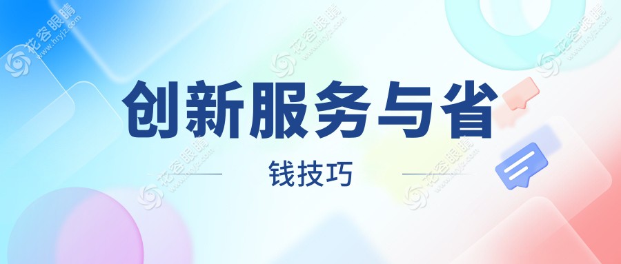創(chuàng)新服務(wù)與省錢技巧