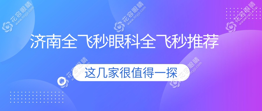 济南全飞秒眼科全飞秒推荐