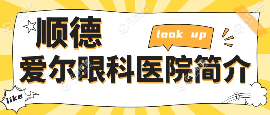 順德愛爾眼科醫(yī)院簡介hryjz.com
