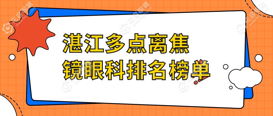 湛江多點離焦鏡眼科醫(yī)院排名推薦，1200元享清晰視界體驗