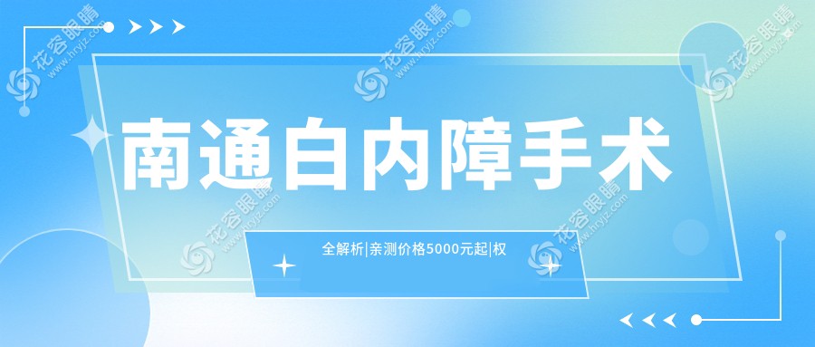 南通白內障手術全解析|親測價格5000元起|權威眼科推薦治療方案