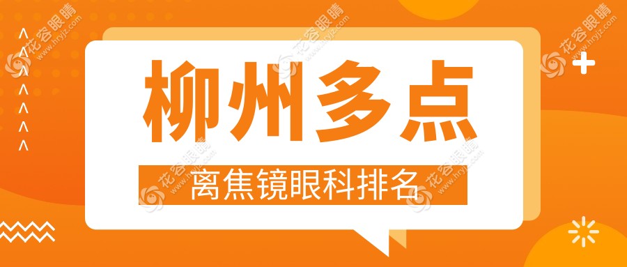 柳州做多点离焦镜，赋盈眼科与赋盈眼科门诊部谁更得家长心？眼部护理新选择