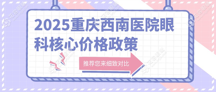 重慶西南醫(yī)院近視眼手術(shù)價格:全飛秒18000/ICL3萬解決近視+老花;免費檢查