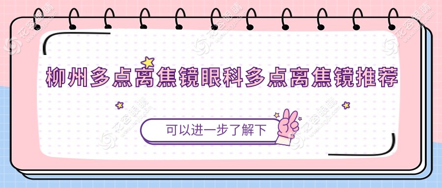 柳州多點離焦鏡眼科多點離焦鏡推薦