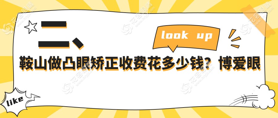 二、鞍山做凸眼矯正收費(fèi)花多少錢？博愛眼科7088/8990/6768