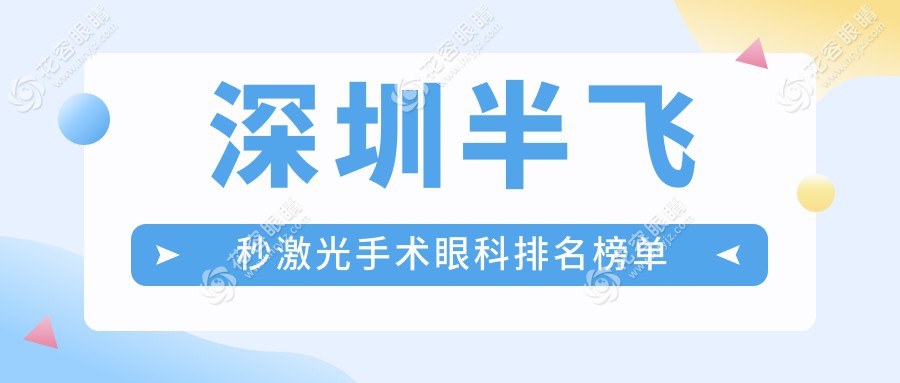 深圳半飞秒激光手术哪家强？深北爱尔、美视美景、瞳悦明恒裕等10家眼科医院大评测，助你找到最适合的眼科好医生！