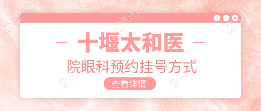 十堰太和醫(yī)院眼科預(yù)約掛號方式+24h電話攻略,含醫(yī)生坐診時間