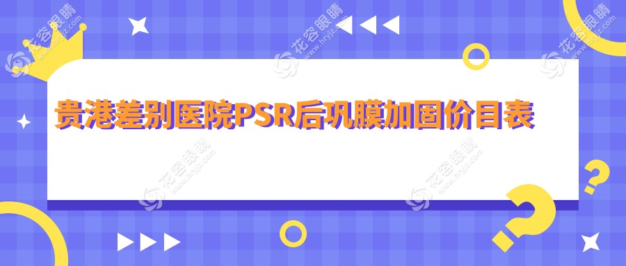 贵港差别医院PSR后巩膜加固价目表
