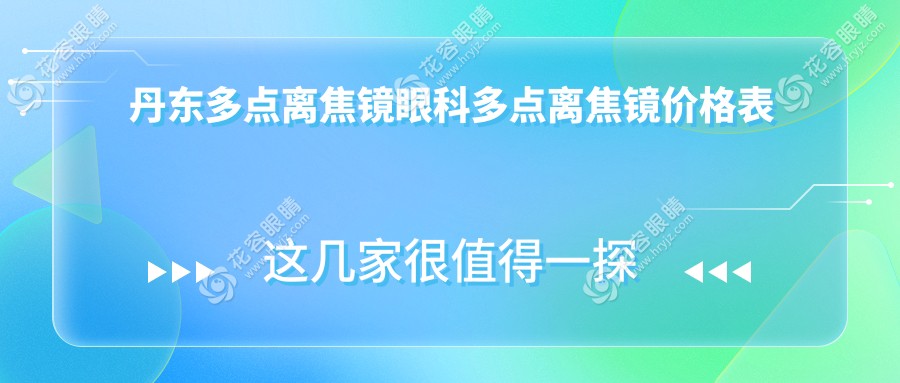 丹东多点离焦镜眼科多点离焦镜价格表