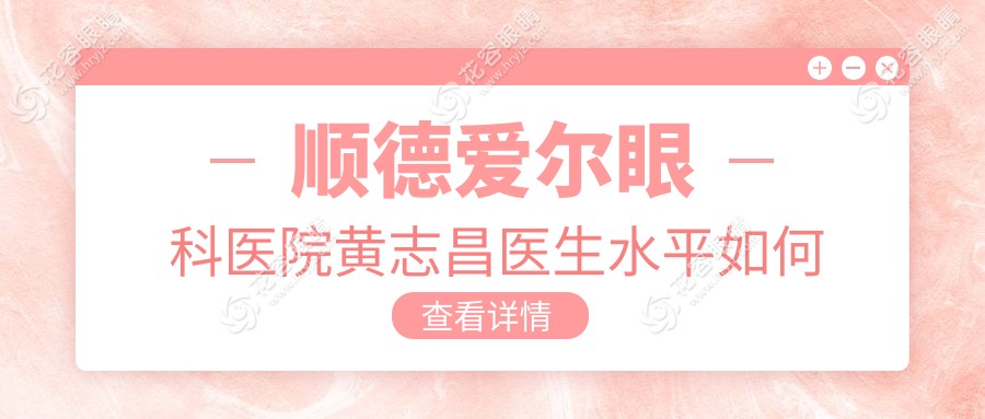 順德愛爾眼科醫(yī)院黃志昌醫(yī)生水平如何