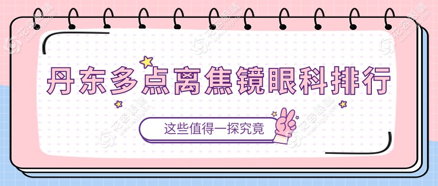 丹东多点离焦镜哪家强？眼科医院排名全解析+最新价格表及医院地址一手掌握