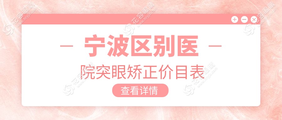 寧波區(qū)別醫(yī)院突眼矯正價(jià)目表