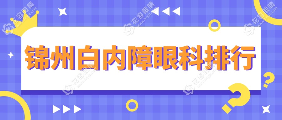 錦州白內障治療哪家強？眼科醫(yī)院排名全解析及價格表大公開