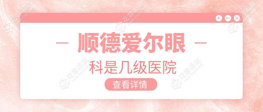 順德愛爾眼科是幾級醫(yī)院