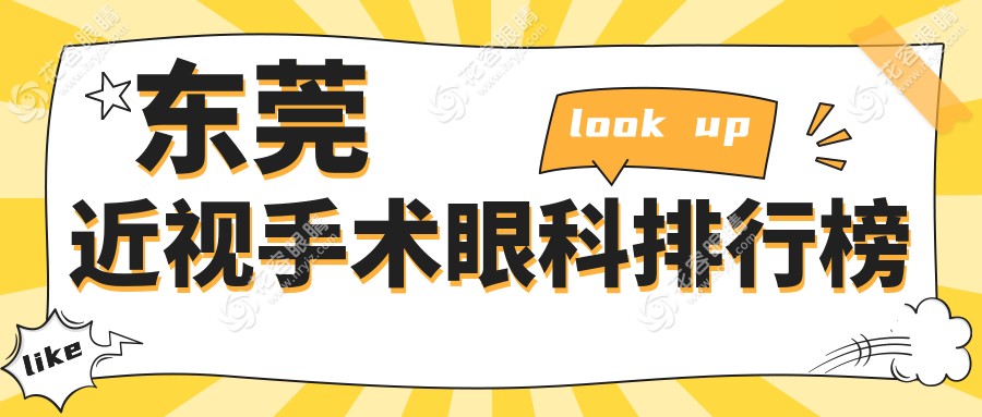 東莞近視手術(shù)哪家強？光明眼科醫(yī)院與普瑞領(lǐng)跑前五，專業(yè)醫(yī)生親測推薦！