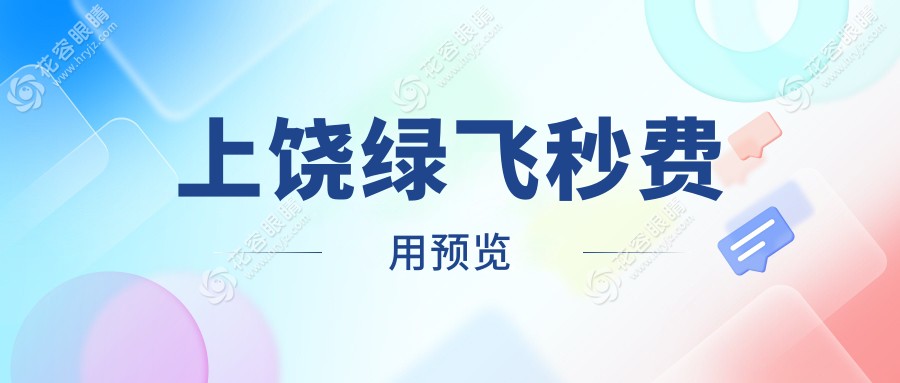 上饒綠飛秒激光近視手術(shù)價格一覽表及醫(yī)院地址推薦，眼科專家親薦性價比高方案