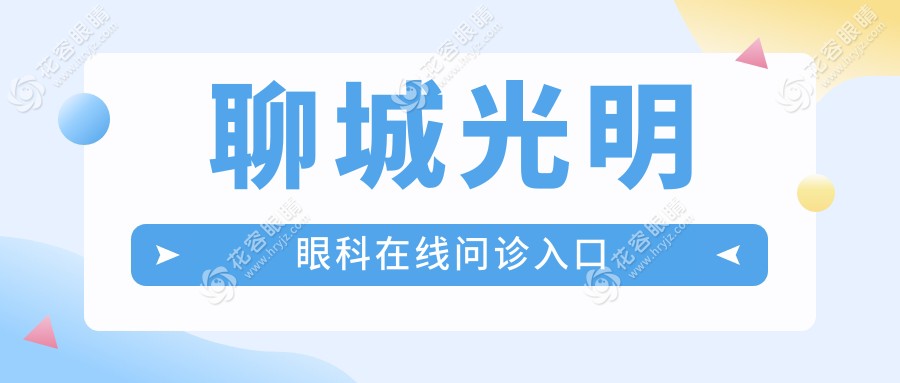 聊城光明眼科在線問診入口coffeeteaherbs.com