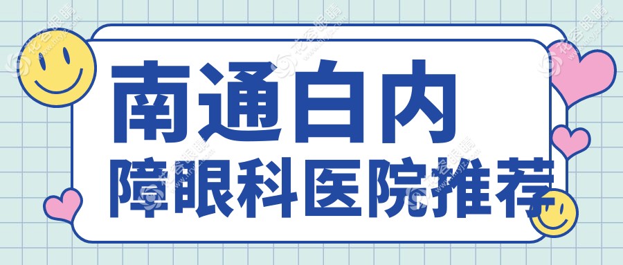 南通白内障手术全解析|亲测价格5000元起|权威眼科推荐治疗方案