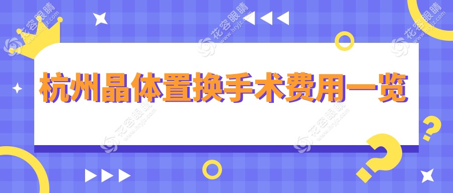 杭州晶体置换手术哪家强？华厦vs爱尔眼科价格全解析