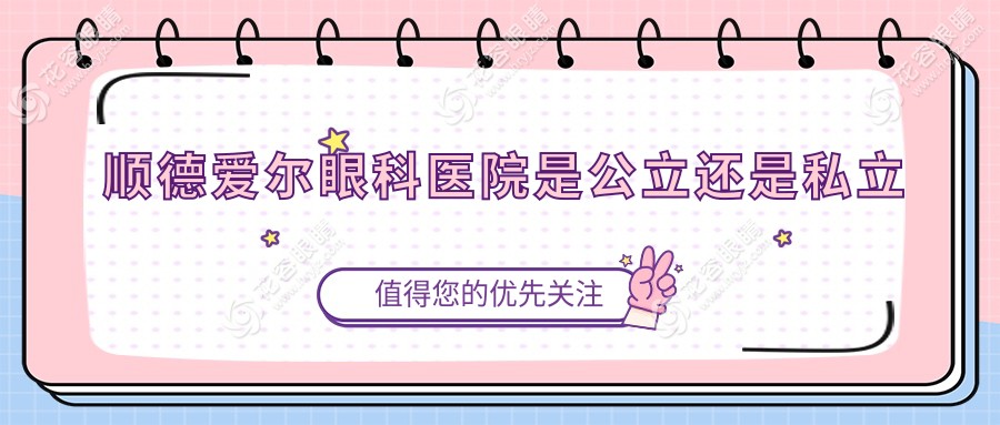 順德愛爾眼科醫(yī)院是公立還是私立？正規(guī)民營3級?？苵黃志昌全飛秒激光手術水平高