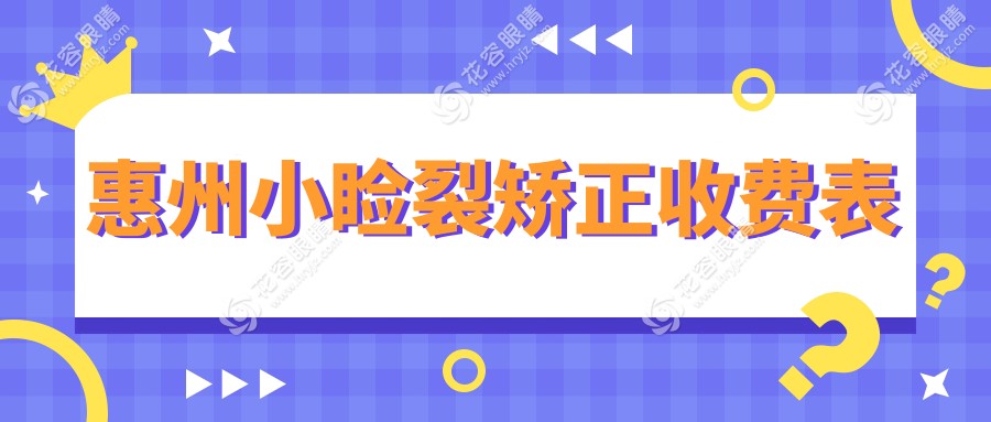 惠州小睑裂矫正手术费用一览表及推荐医院地址指南