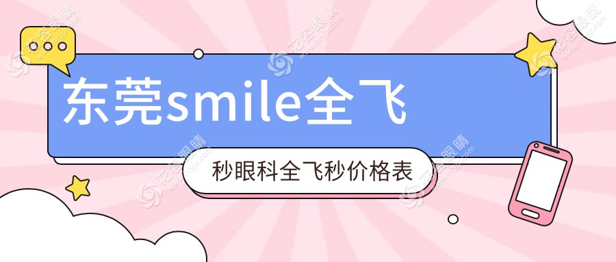 東莞smile全飛秒眼科全飛秒價格表
